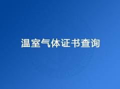 深圳市艾比森光电股份有限公司（温室气体证书）
