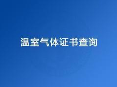 浙江星空电器有限公司（温室气体证书）