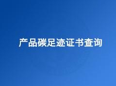 浙江星空电器有限公司(碳足迹证书）